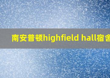 南安普顿highfield hall宿舍